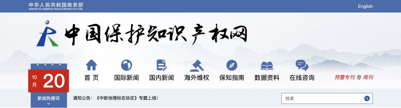 中国保护知识产权网网站截图
