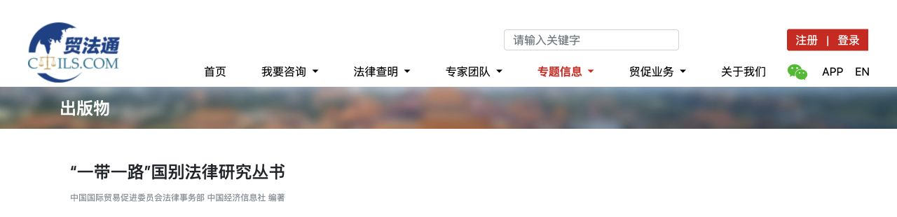 中国贸促会“一带一路”国别法律研究丛书网站截图