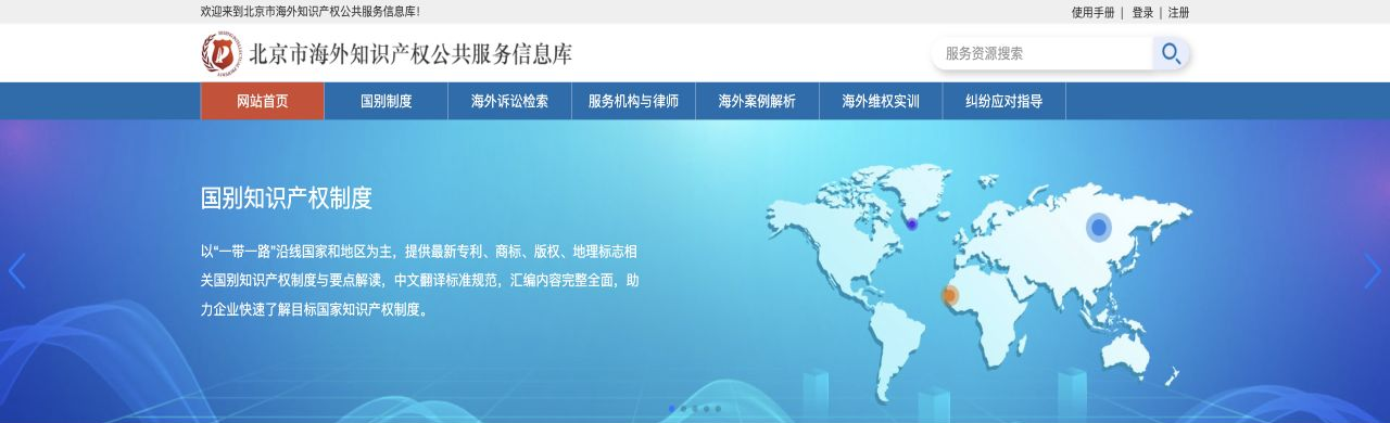 北京市海外知识产权公共服务信息库网站截图