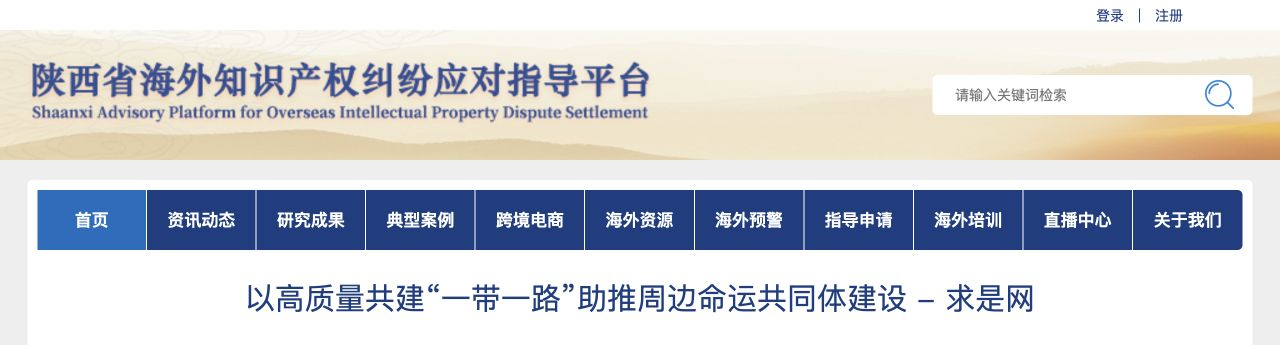 陕西省海外知识产权纠纷应对指导平台网站截图