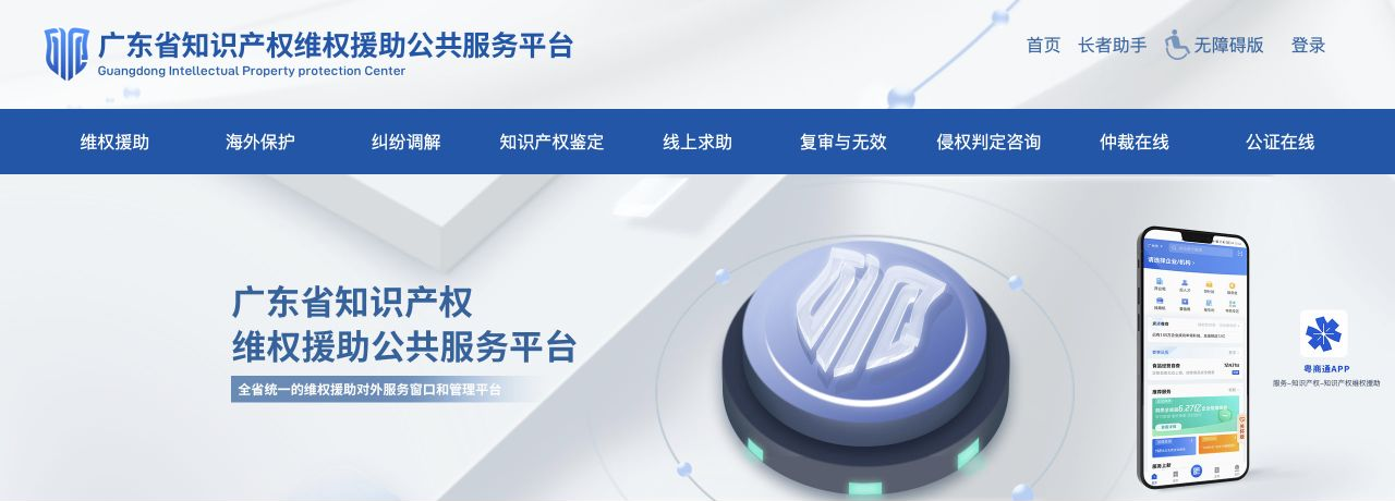 广东省知识产权维权援助公共服务平台网站截图