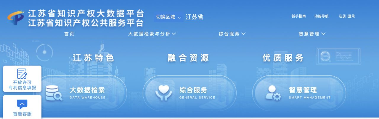 江苏省知识产权大数据平台网站截图