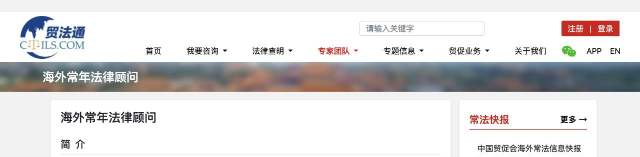 中国贸促会“贸法通”海外常年法律顾问网站截图