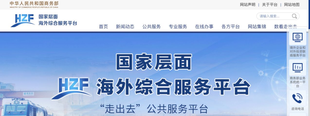 国家层面海外综合服务平台网站截图