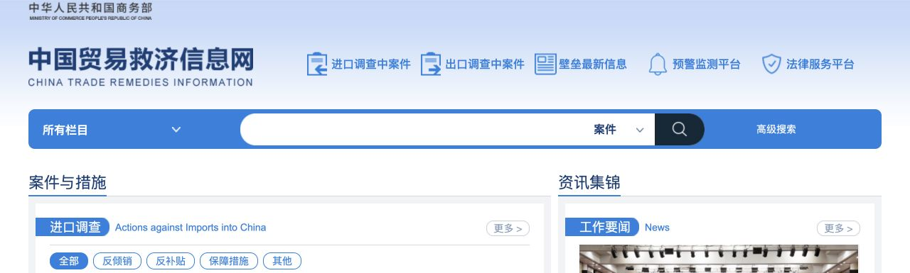 中国贸易救济信息网网站截图