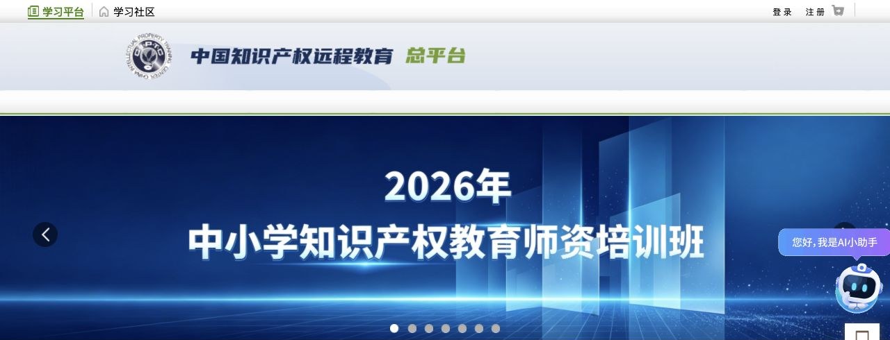 中国知识产权远程教育平台网站截图